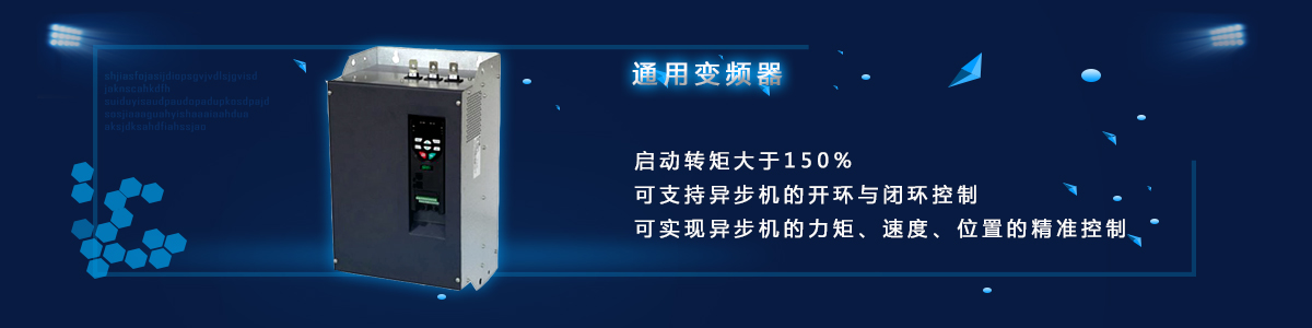 通用變頻器